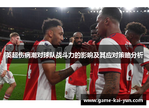 英超伤病潮对球队战斗力的影响及其应对策略分析