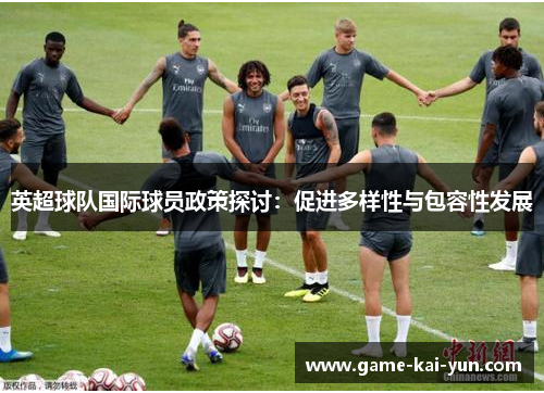 英超球队国际球员政策探讨：促进多样性与包容性发展