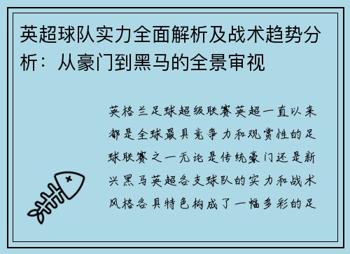 英超球队实力全面解析及战术趋势分析：从豪门到黑马的全景审视