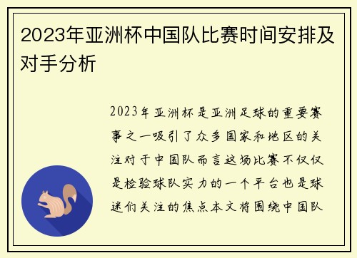 2023年亚洲杯中国队比赛时间安排及对手分析 2023年亚洲杯中国队比赛时间安排及对手分析