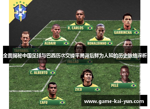 全面揭秘中国足球与巴西历次交锋平局背后鲜为人知的历史脉络深析 全面揭秘中国足球与巴西历次交锋平局背后鲜为人知的历史脉络深析