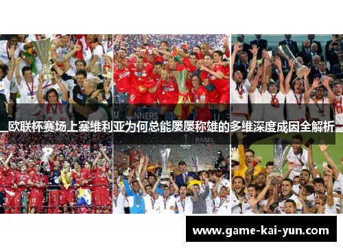 欧联杯赛场上塞维利亚为何总能屡屡称雄的多维深度成因全解析