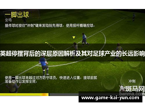 英超停摆背后的深层原因解析及其对足球产业的长远影响