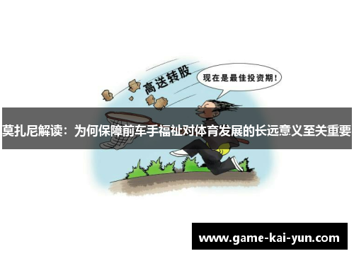 莫扎尼解读:为何保障前车手福祉对体育发展的长远意义至关重要 莫扎尼解读:为何保障前车手福祉对体育发展的长远意义至关重要