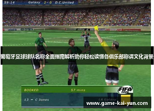 葡萄牙足球球队名称全面指南解析助你轻松读懂各俱乐部称谓文化背景