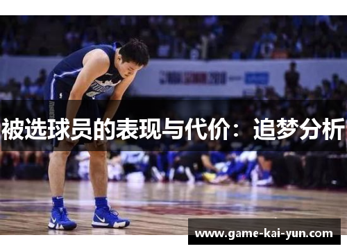 被选球员的表现与代价:追梦分析 被选球员的表现与代价:追梦分析