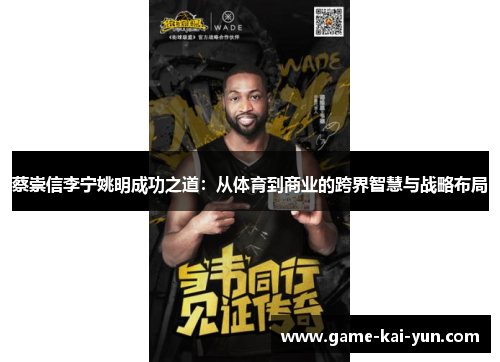 蔡崇信李宁姚明成功之道:从体育到商业的跨界智慧与战略布局 蔡崇信李宁姚明成功之道:从体育到商业的跨界智慧与战略布局