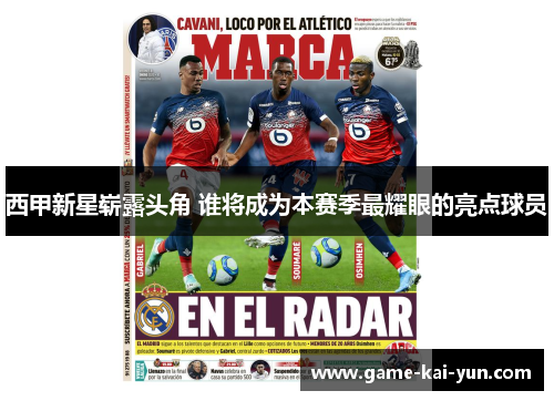 西甲新星崭露头角 谁将成为本赛季最耀眼的亮点球员