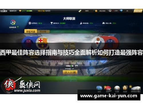 西甲最佳阵容选择指南与技巧全面解析如何打造最强阵容 西甲最佳阵容选择指南与技巧全面解析如何打造最强阵容