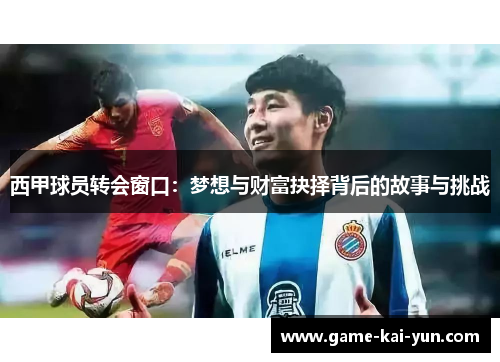 西甲球员转会窗口：梦想与财富抉择背后的故事与挑战