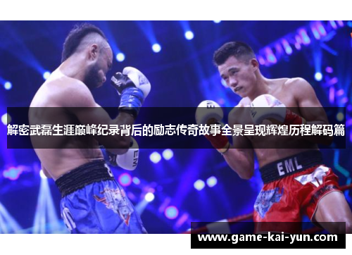 解密武磊生涯巅峰纪录背后的励志传奇故事全景呈现辉煌历程解码篇