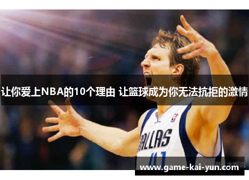让你爱上NBA的10个理由 让篮球成为你无法抗拒的激情