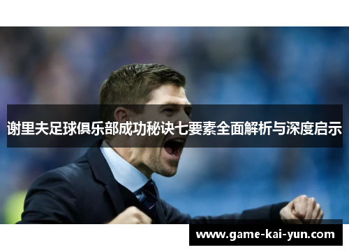 谢里夫足球俱乐部成功秘诀七要素全面解析与深度启示