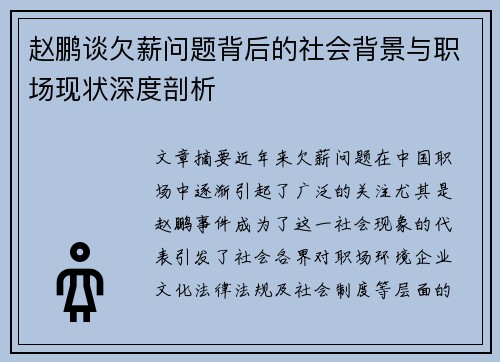 赵鹏谈欠薪问题背后的社会背景与职场现状深度剖析