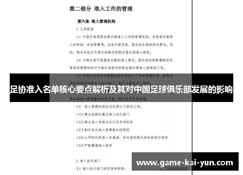 足协准入名单核心要点解析及其对中国足球俱乐部发展的影响