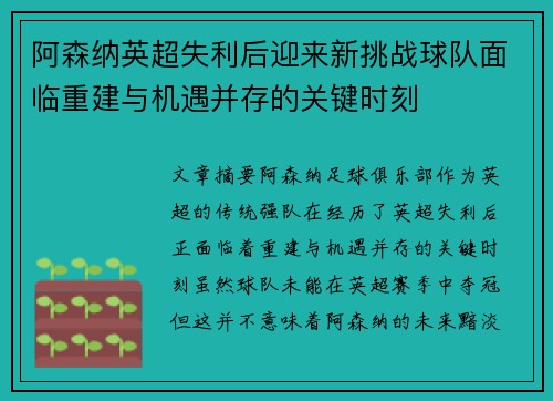阿森纳英超失利后迎来新挑战球队面临重建与机遇并存的关键时刻 阿森纳英超失利后迎来新挑战球队面临重建与机遇并存的关键时刻