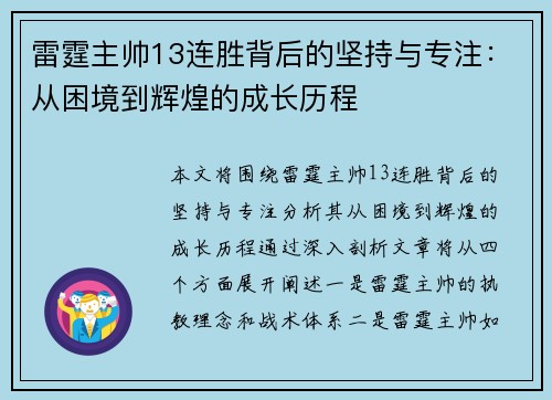 雷霆主帅13连胜背后的坚持与专注:从困境到辉煌的成长历程 雷霆主帅13连胜背后的坚持与专注:从困境到辉煌的成长历程