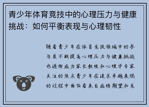 青少年体育竞技中的心理压力与健康挑战:如何平衡表现与心理韧性 青少年体育竞技中的心理压力与健康挑战:如何平衡表现与心理韧性