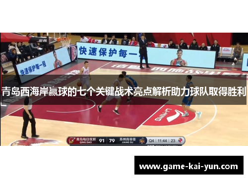 青岛西海岸赢球的七个关键战术亮点解析助力球队取得胜利 青岛西海岸赢球的七个关键战术亮点解析助力球队取得胜利