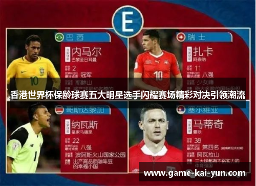 香港世界杯保龄球赛五大明星选手闪耀赛场精彩对决引领潮流