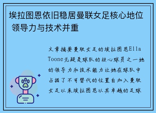 埃拉图恩依旧稳居曼联女足核心地位 领导力与技术并重