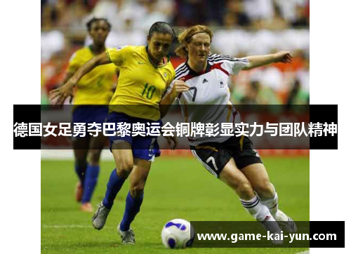 德国女足勇夺巴黎奥运会铜牌彰显实力与团队精神 德国女足勇夺巴黎奥运会铜牌彰显实力与团队精神