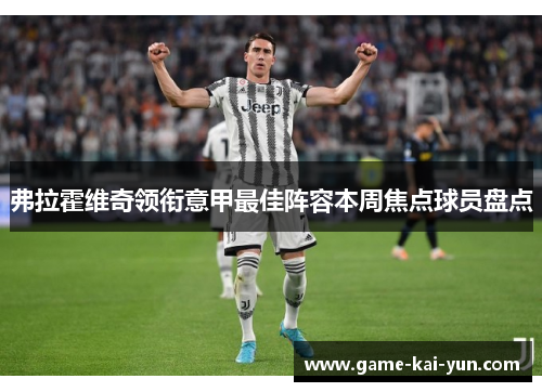弗拉霍维奇领衔意甲最佳阵容本周焦点球员盘点 弗拉霍维奇领衔意甲最佳阵容本周焦点球员盘点