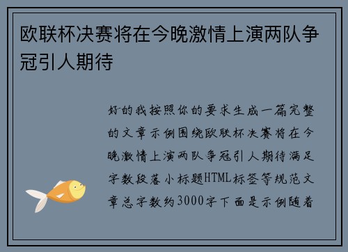 欧联杯决赛将在今晚激情上演两队争冠引人期待 欧联杯决赛将在今晚激情上演两队争冠引人期待