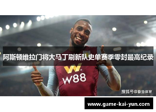 阿斯顿维拉门将大马丁刷新队史单赛季零封最高纪录