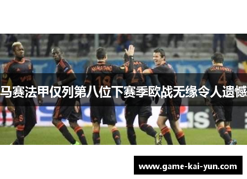马赛法甲仅列第八位下赛季欧战无缘令人遗憾