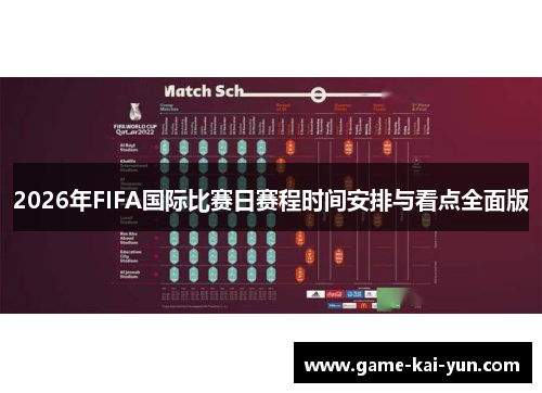 2026年FIFA国际比赛日赛程时间安排与看点全面版