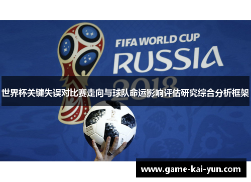 世界杯关键失误对比赛走向与球队命运影响评估研究综合分析框架
