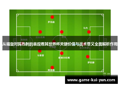 从福登对阵热刺的表现看其世界杯关键价值与战术意义全面解析作用