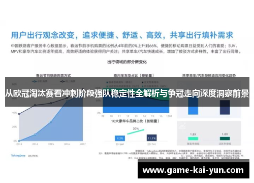 从欧冠淘汰赛看冲刺阶段强队稳定性全解析与争冠走向深度洞察前景