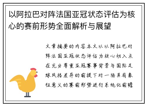 以阿拉巴对阵法国亚冠状态评估为核心的赛前形势全面解析与展望