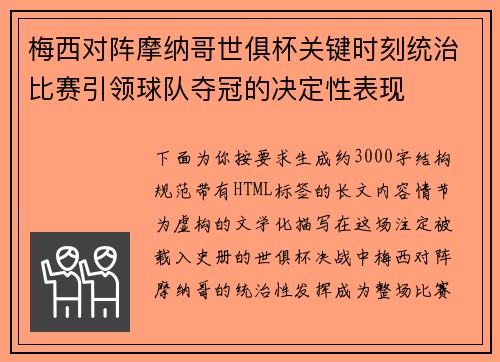 梅西对阵摩纳哥世俱杯关键时刻统治比赛引领球队夺冠的决定性表现