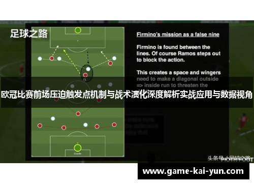 欧冠比赛前场压迫触发点机制与战术演化深度解析实战应用与数据视角