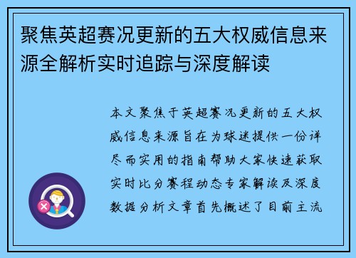 聚焦英超赛况更新的五大权威信息来源全解析实时追踪与深度解读
