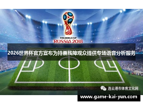 2026世界杯官方宣布为持票残障观众提供专场语音分析服务 2026世界杯官方宣布为持票残障观众提供专场语音分析服务