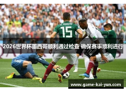 2026世界杯墨西哥顺利通过检查 确保赛事顺利进行