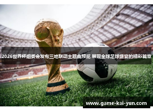 2026世界杯组委会发布三地联动主题曲预览 展现全球足球盛宴的精彩篇章