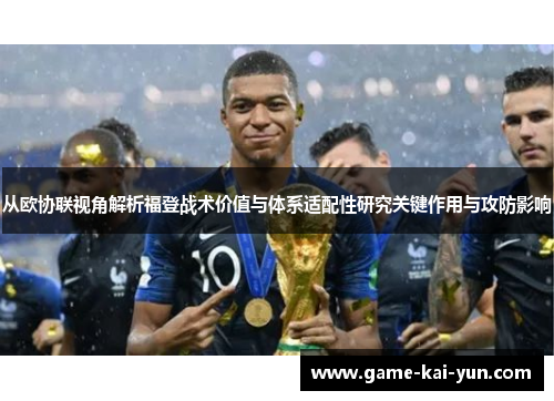 从欧协联视角解析福登战术价值与体系适配性研究关键作用与攻防影响