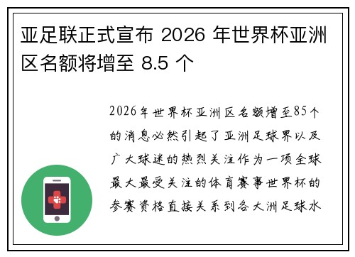 亚足联正式宣布 2026 年世界杯亚洲区名额将增至 8.5 个 亚足联正式宣布 2026 年世界杯亚洲区名额将增至 8.5 个