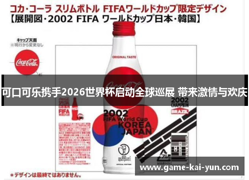 可口可乐携手2026世界杯启动全球巡展 带来激情与欢庆