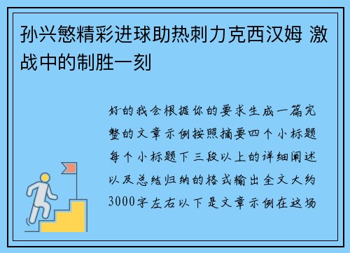 孙兴慜精彩进球助热刺力克西汉姆 激战中的制胜一刻 孙兴慜精彩进球助热刺力克西汉姆 激战中的制胜一刻