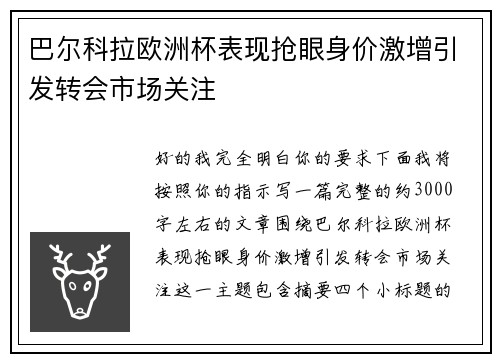 巴尔科拉欧洲杯表现抢眼身价激增引发转会市场关注