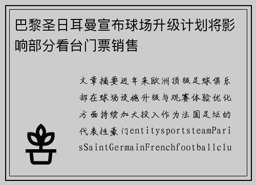 巴黎圣日耳曼宣布球场升级计划将影响部分看台门票销售 巴黎圣日耳曼宣布球场升级计划将影响部分看台门票销售