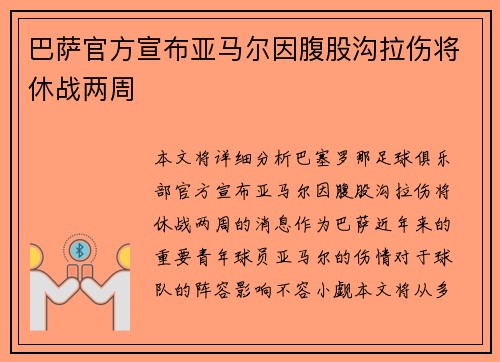 巴萨官方宣布亚马尔因腹股沟拉伤将休战两周 巴萨官方宣布亚马尔因腹股沟拉伤将休战两周