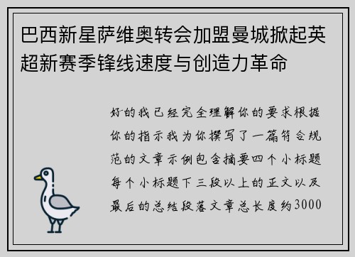 巴西新星萨维奥转会加盟曼城掀起英超新赛季锋线速度与创造力革命 巴西新星萨维奥转会加盟曼城掀起英超新赛季锋线速度与创造力革命