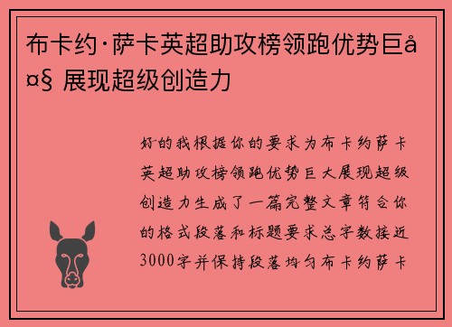 布卡约·萨卡英超助攻榜领跑优势巨大 展现超级创造力 布卡约·萨卡英超助攻榜领跑优势巨大 展现超级创造力